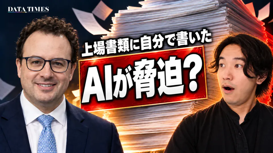 暗い部屋に積み上がった分厚い書類の山の前に、赤い警告の札が浮かび「AIが脅迫？」の文字。その上に「上場書類に自分で書いた」。左でAnthropicのCEO、ダリオ・アモデイ氏がにこやかに笑い、右でDATA TIMES編集長の小笠原海人が目を見開いて驚いている