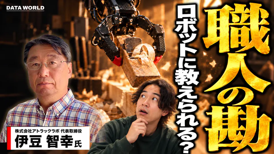 職人の勘、ロボットに教えられる？ 木くずの舞う工房で、黒いロボットの手が古いかんなを握って木を削っている。左にアトラックラボ代表取締役の伊豆智幸氏と名前の札、右下でDATA TIMES編集長の小笠原海人があごに手を当て、ロボットの手を不思議そうに見上げている。右側に金色の縦書きで大きく「職人の勘」、その横に「ロボットに教えられる？」。