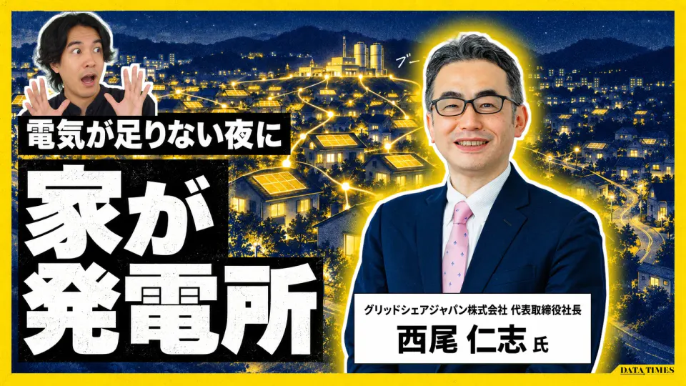 電気が足りない夜に、家が発電所。夜の住宅街の屋根の太陽光が光ってつながる中、笑顔のグリッドシェアジャパン株式会社 代表取締役社長 西尾仁志氏と、左上で驚くDATA TIMES編集長の小笠原海人。