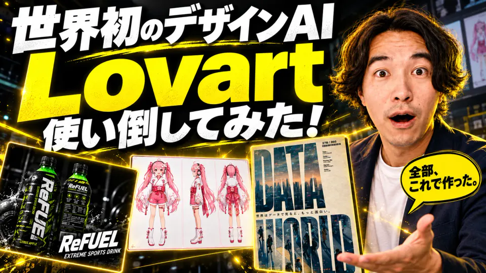 「世界初のデザインAI Lovart 使い倒してみた！」の文字と、驚いた表情の筆者、Lovartで作ったReFUEL、VTuber三面図、DATA TIMESポスター