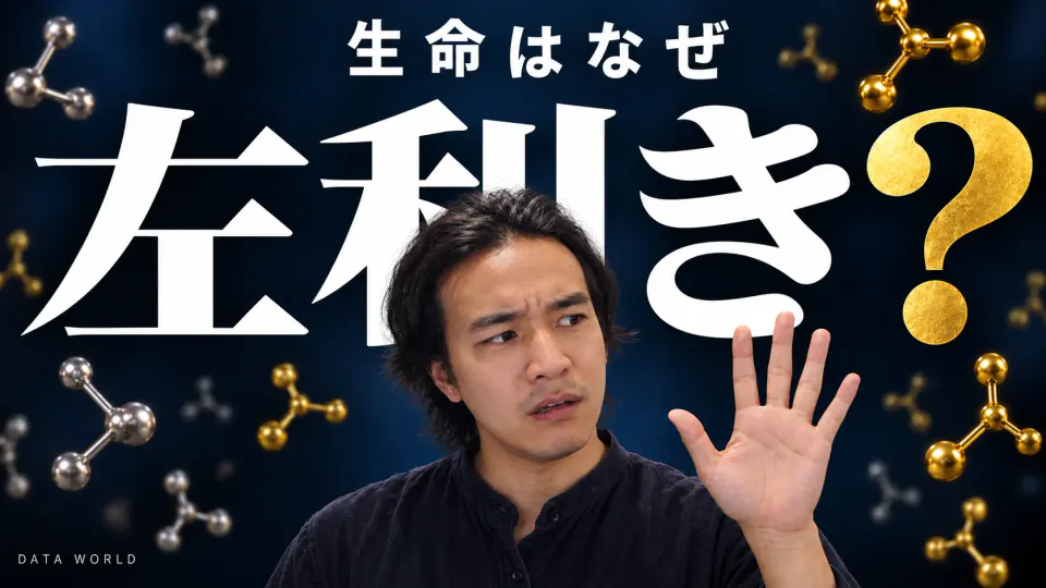 生命はなぜ左利き？ 深い紺色の背景に巨大な白い文字「左利き」と金色の「？」。その手前で、DATA TIMES編集長の小笠原海人が左手のひらを開いてカメラに向け、いぶかしげな顔をしている。周りに金と銀の分子模型が浮かぶ。上に「生命はなぜ」の文字。