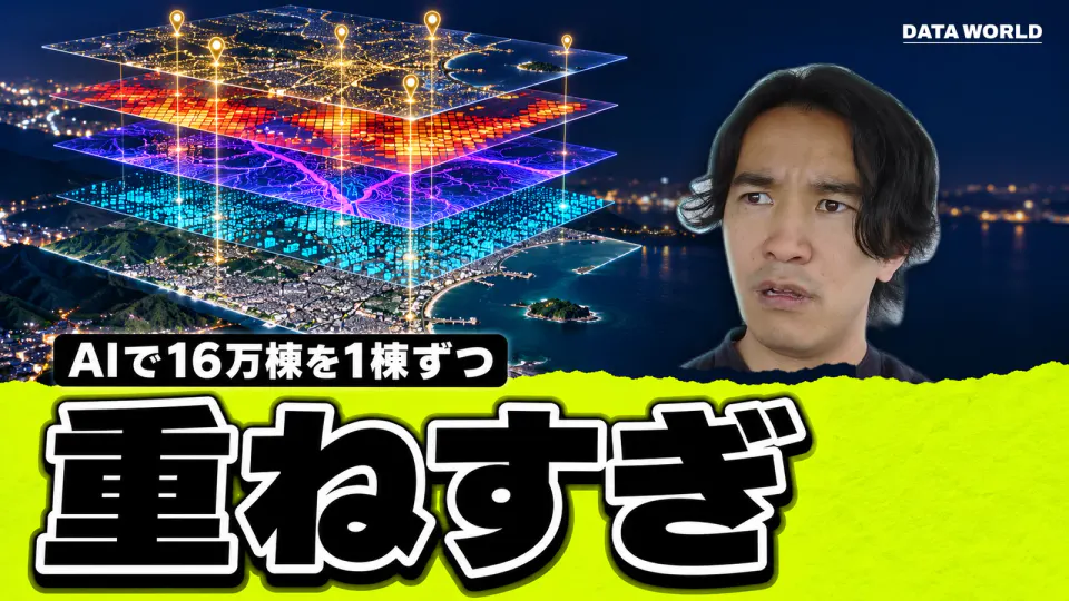 夜の湘南の海岸の上に、衛星写真・建物の点・地形・地震の揺れのマス目・地価のピンの5枚の地図が積み重なって浮かぶ絵と、右で帯の後ろから「え？」という顔でこちらを見るDATA TIMES編集長の小笠原海人。「AIで16万棟を1棟ずつ」「重ねすぎ」の文字