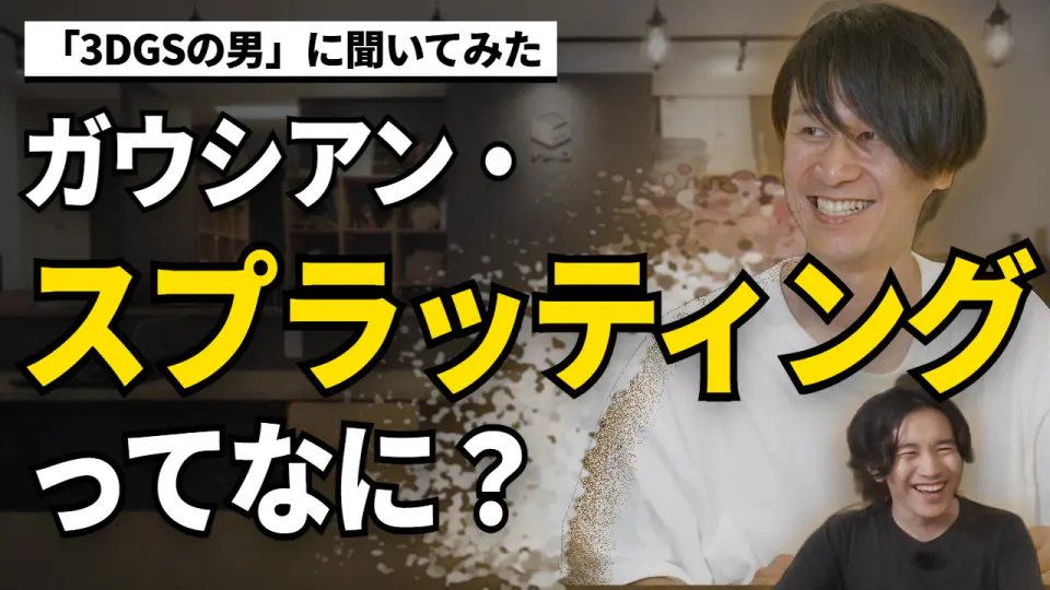 笑顔で話すワールドエリアネットワークス代表の三谷歩さんと、その右下で笑うDATA TIMES編集長の小笠原海人。三谷さんの体の一部が光の粒にほどけている。「「3DGSの男」に聞いてみた」「ガウシアン・スプラッティングってなに？」の文字